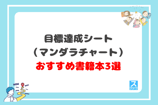 目標達成シート（マンダラチャート）に関するおすすめ書籍本3選