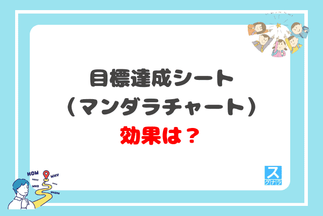 目標達成シート（マンダラチャート）の効果は？