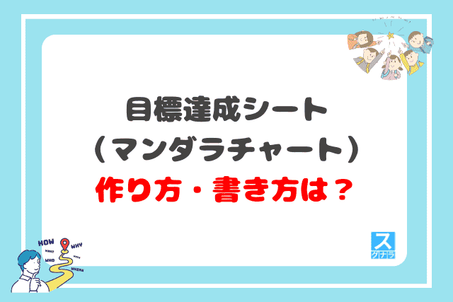 目標達成シート（マンダラチャート）の作り方・書き方は？