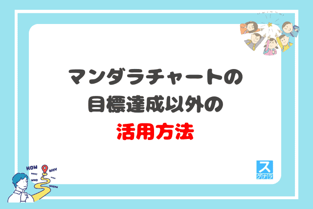 マンダラチャートの目標達成以外の活用方法