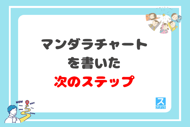 マンダラチャートを書いた次のステップ