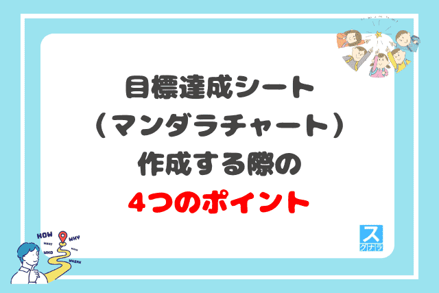 目標達成シート（マンダラチャート）を作成する際の4つのポイント