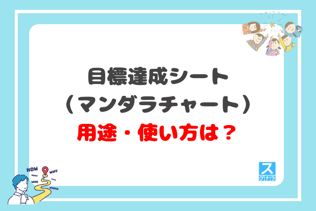 目標達成シート（マンダラチャート）の用途・使い方は？