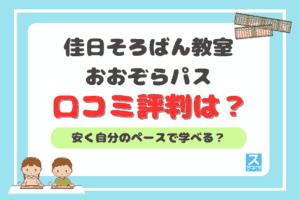 佳日そろばん教室おおぞらパスアイキャッチ