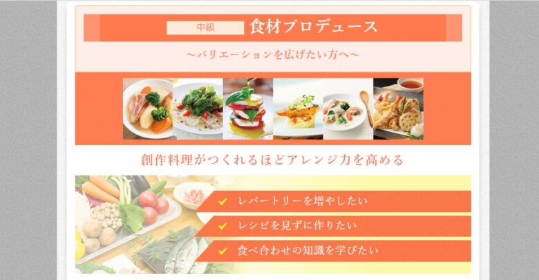 ライザップクックコース4【中級】食材プロデュース