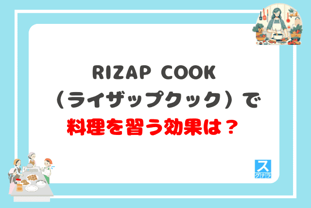 RIZAP COOK（ライザップクック）で料理を習う効果は？