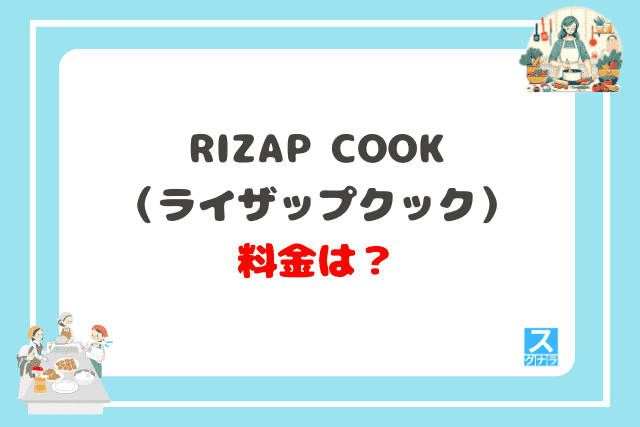 RIZAP COOK（ライザップクック）の料金は？