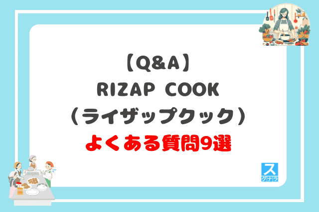 【Q&A】RIZAP COOK（ライザップクック）に関するよくある質問9選