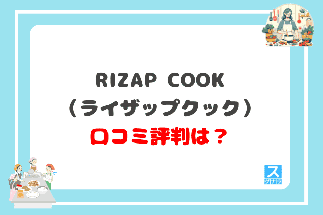 RIZAP COOK（ライザップクック）の口コミ評判は？