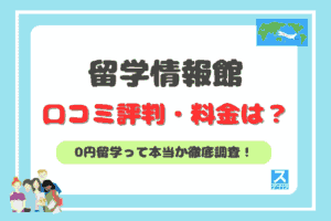 留学情報館アイキャッチ