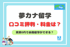 夢カナ留学アイキャッチ