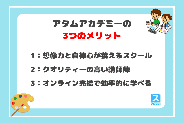 アタムアカデミーの3つのメリット