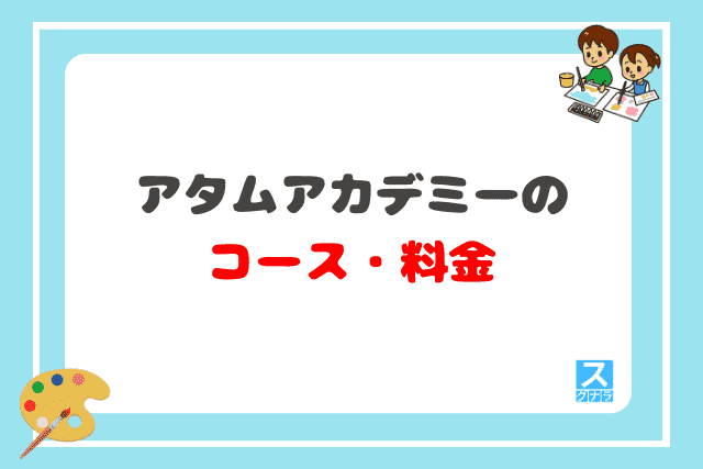 アタムアカデミーのコース・料金