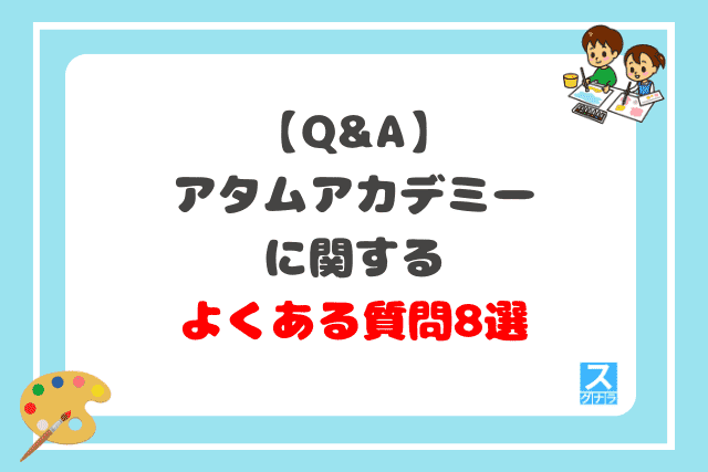 【Q&A】アタムアカデミーに関するよくある質問8選