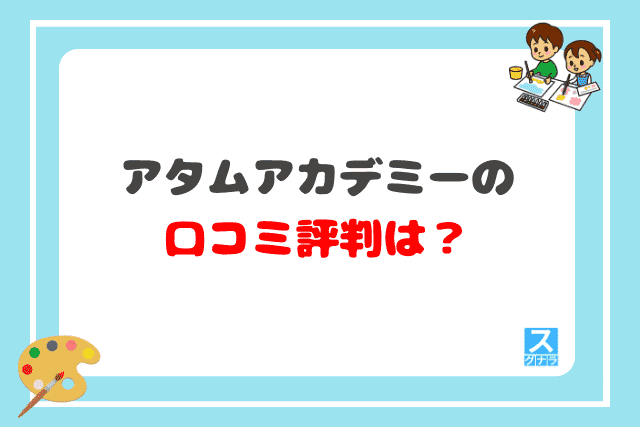 アタムアカデミーの口コミ評判は？