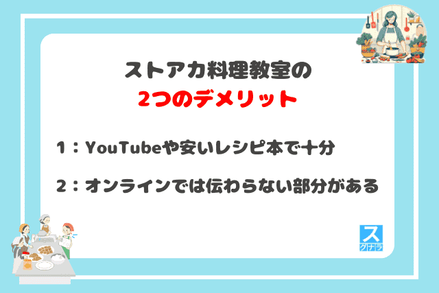 ストアカ料理教室の2つのデメリット