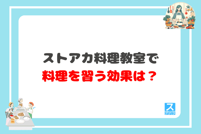 ストアカ料理教室で料理を習う効果は？