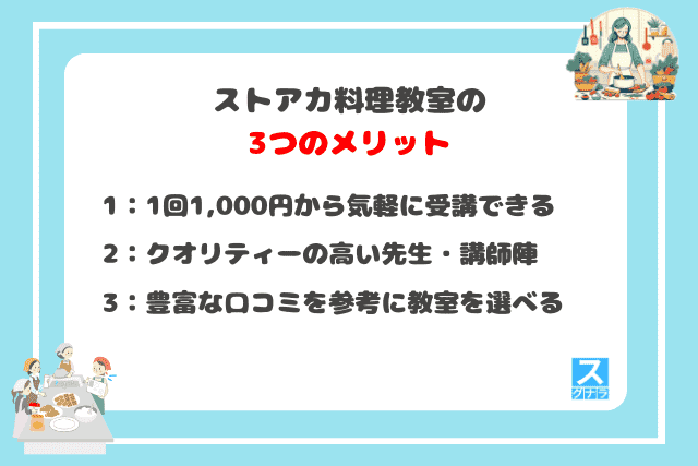 ストアカ料理教室の3つのメリット