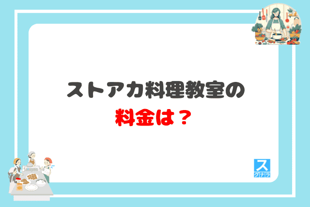 ストアカ料理教室の料金は？