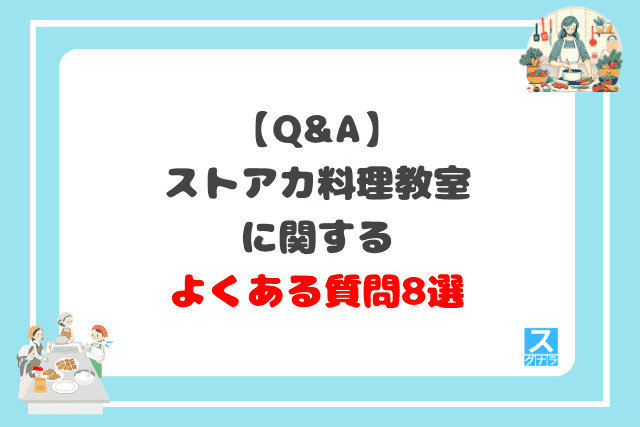 【Q&A】ストアカ料理教室に関するよくある質問8選