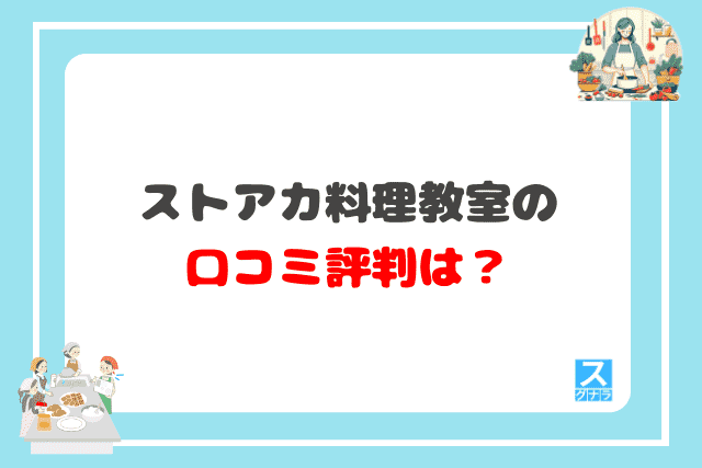 ストアカ料理教室の口コミ評判は？