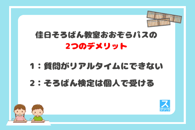 佳日そろばん教室おおぞらパスの2つのデメリット