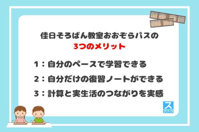 佳日そろばん教室おおぞらパスの3つのメリット