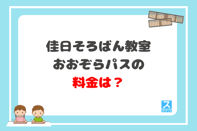 佳日そろばん教室おおぞらパスの料金は？