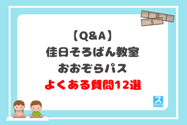 【Q&A】佳日そろばん教室おおぞらパスのよくある質問12選