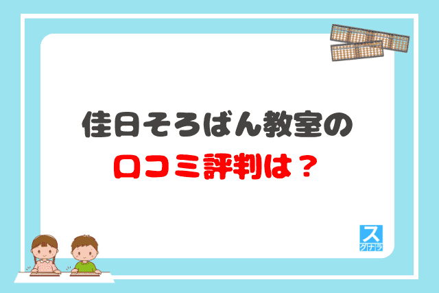 佳日そろばん教室の口コミ評判は？