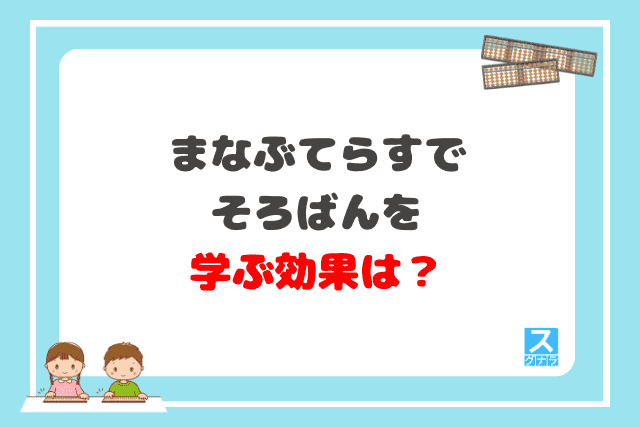 まなぶてらすでそろばんを学ぶ効果は？