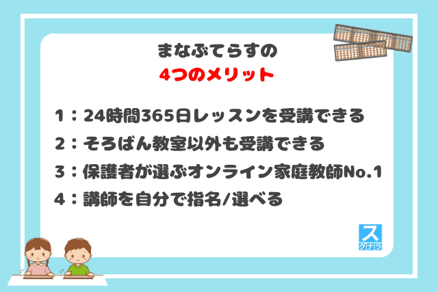 まなぶてらすの4つのメリット