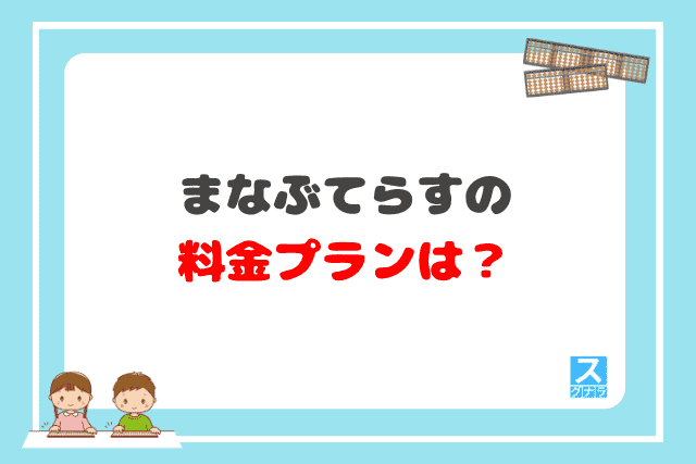 まなぶてらすの料金プランは？