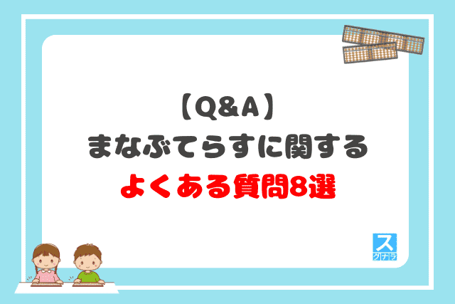 Q&A】まなぶてらすに関するよくある質問8選