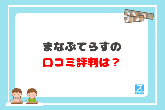 まなぶてらすの口コミ評判は？