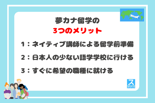 夢カナ留学の3つのメリット