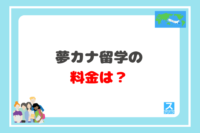 夢カナ留学の料金は？