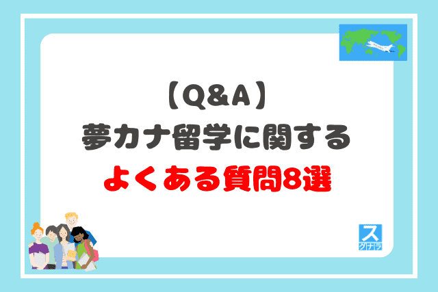 夢カナ留学に関するよくある質問8選