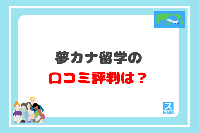 夢カナ留学の口コミ評判は？