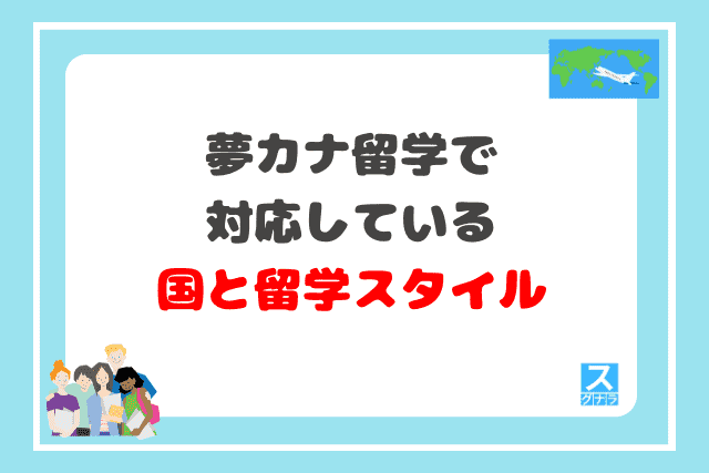 夢カナ留学で対応している国と留学スタイル