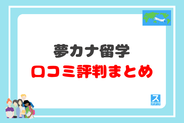 夢カナ留学の口コミ評判 まとめ