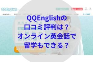 QQEnglishアイキャッチ