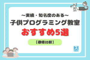 実績・知名度のある子供プログラミング教室アイキャッチ