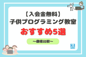 入会金無料の子供プログラミング教室アイキャッチ