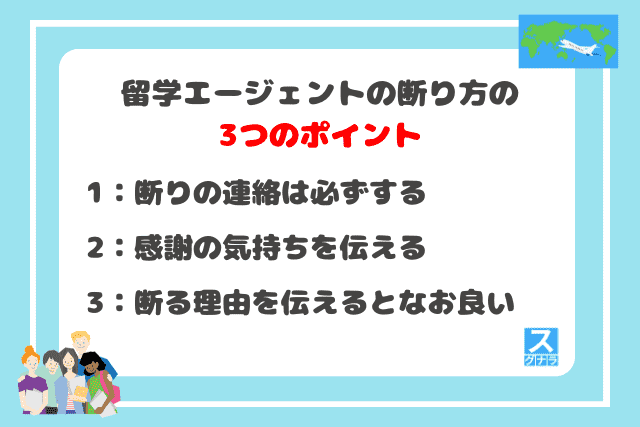 留学エージェントの断り方の3つのポイント