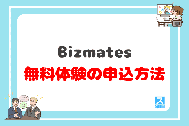 Bizmates（ビズメイツ）の無料体験レッスン申込方法