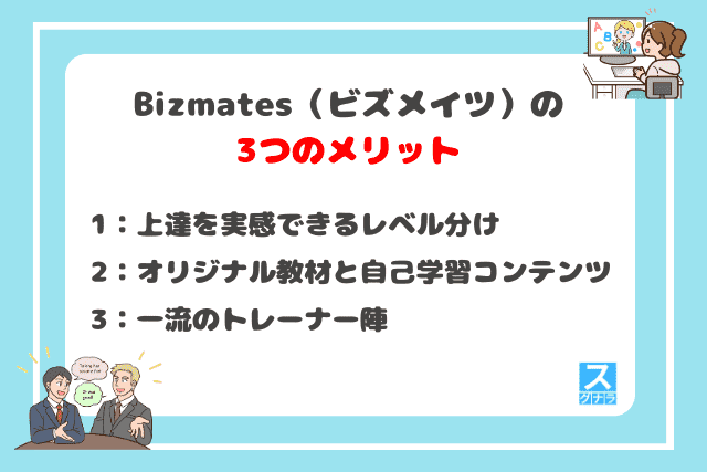 Bizmates（ビズメイツ）の3つのメリット