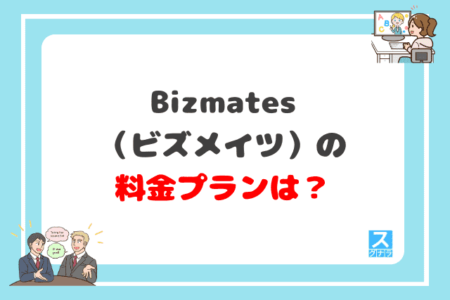 Bizmates（ビズメイツ）の料金プランは？