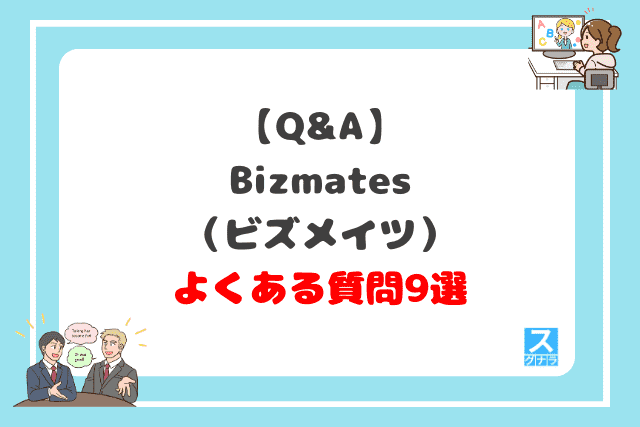 Bizmates（ビズメイツ）に関するよくある質問9選