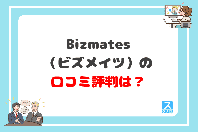 Bizmates（ビズメイツ）の口コミ評判は？